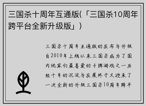 三国杀十周年互通版(「三国杀10周年跨平台全新升级版」)