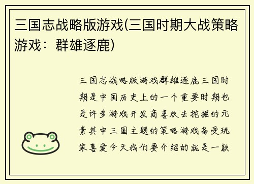 三国志战略版游戏(三国时期大战策略游戏：群雄逐鹿)