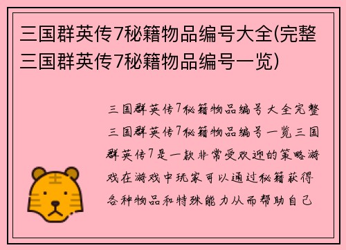 三国群英传7秘籍物品编号大全(完整三国群英传7秘籍物品编号一览)