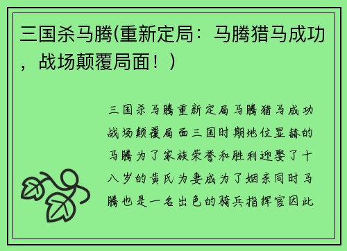 三国杀马腾(重新定局：马腾猎马成功，战场颠覆局面！)