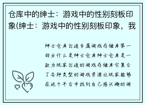 仓库中的绅士：游戏中的性别刻板印象(绅士：游戏中的性别刻板印象，我们需要反思和改变)