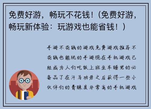 免费好游，畅玩不花钱！(免费好游，畅玩新体验：玩游戏也能省钱！)