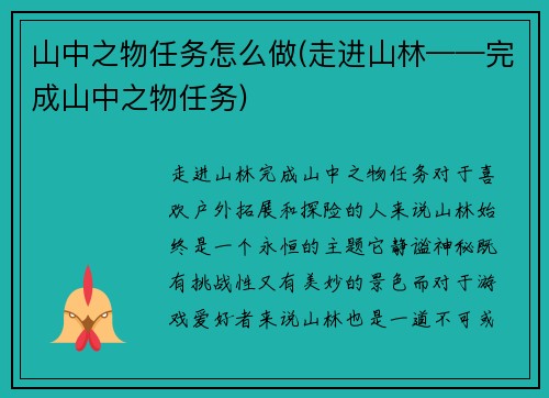 山中之物任务怎么做(走进山林——完成山中之物任务)