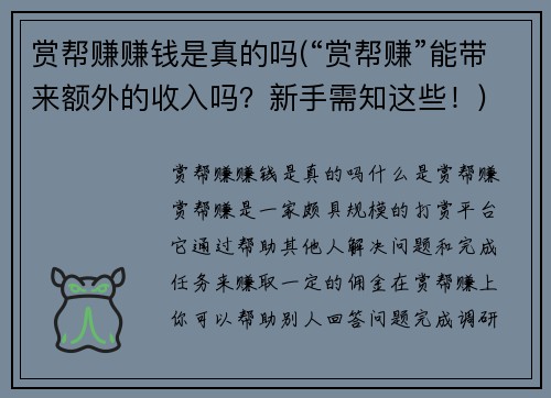 赏帮赚赚钱是真的吗(“赏帮赚”能带来额外的收入吗？新手需知这些！)