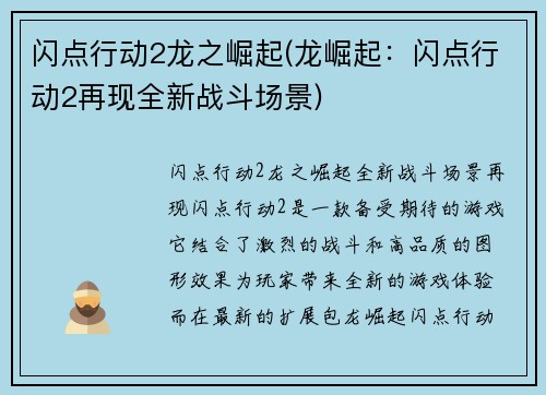 闪点行动2龙之崛起(龙崛起：闪点行动2再现全新战斗场景)