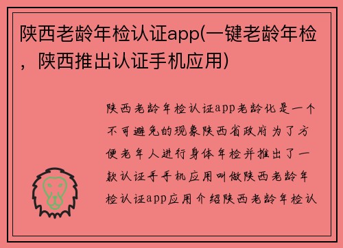 陕西老龄年检认证app(一键老龄年检，陕西推出认证手机应用)